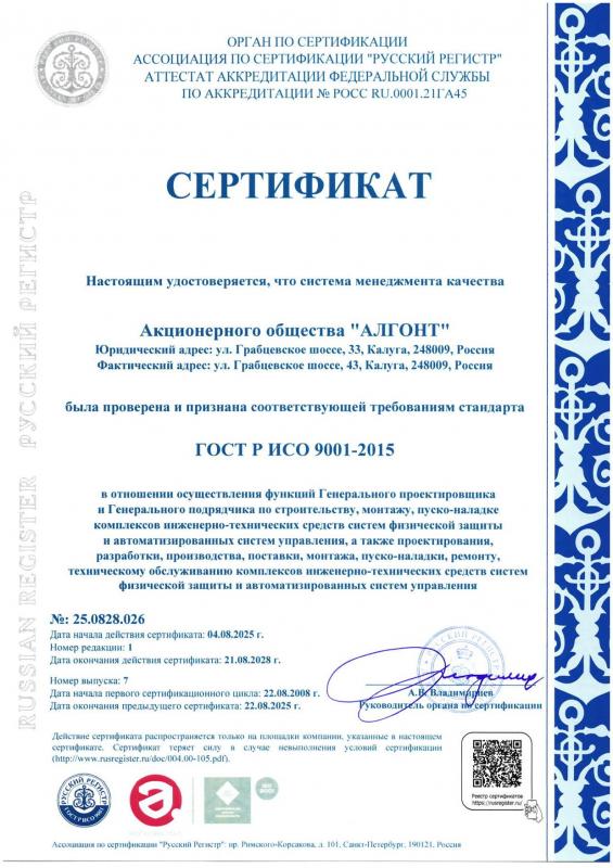 Сертификат Ассоциации по сертификации «Русский Регистр»  № 25.0828.026 от 04.08.2025 г.