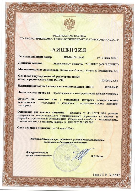 Лицензия ФСЭТАН, рег.№ ЦО-10-108-14499 от 10.06.2025 г. 