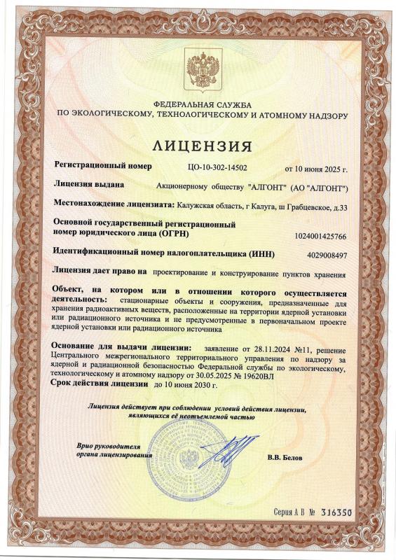 Лицензия ФСЭТАН, рег.№ ЦО-10-302-14502 от 10.06.2025 г.
