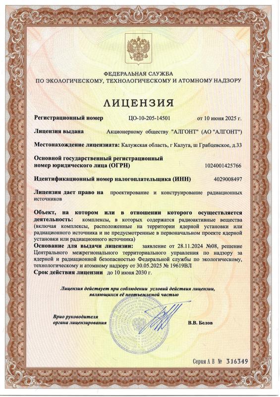 Лицензия ФСЭТАН, рег.№ ЦО-10-205-14501 от 10.06.2025 г.