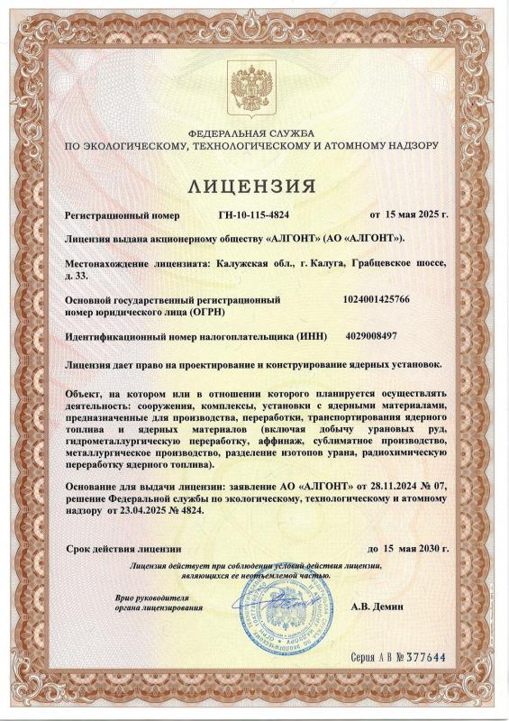 Лицензия ФСЭТАН, рег.№ ГН-10-115-4824 от 15.05.2025 г.