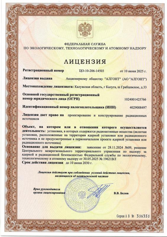 Лицензия ФСЭТАН, рег.№ ЦО-10-206-14503 от 10.06.2025г.