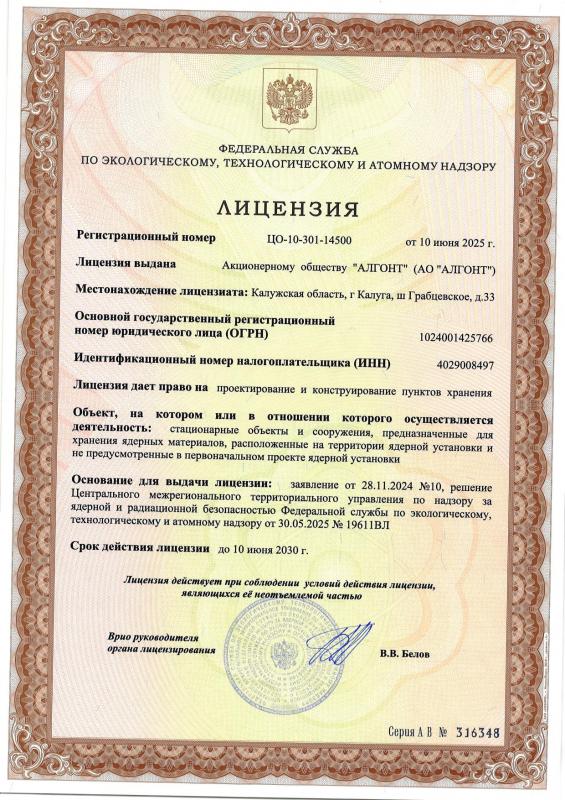 Лицензия ФСЭТАН, рег.№ ЦО-10-301-14500 от 10.06.2025 г.