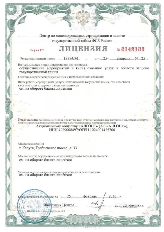 Лицензия серии ГТ № 0149109 Центра по лицензированию, сертификации и защите государственной тайны ФСБ России, рег.№ 19994/М от 25.02.2025г.