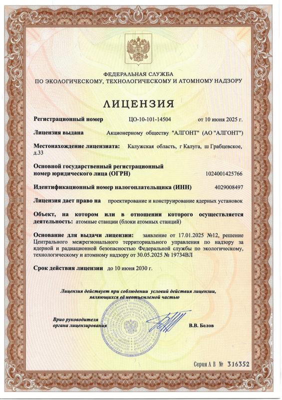 Лицензия ФСЭТАН, рег.№ ЦО-10-101-14504 от 10.06.2025 г.