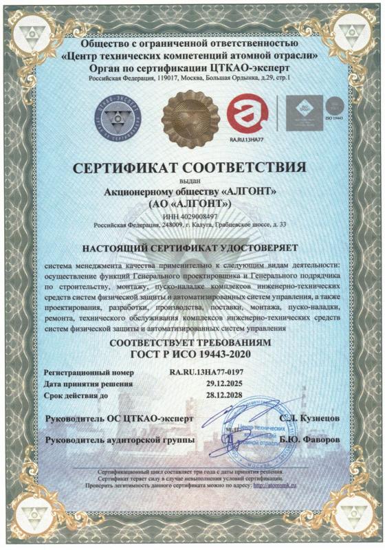 Сертификат соответствия системы менеджмента качества RA.RU.13HA77-0197 от 29.12.2025 г.