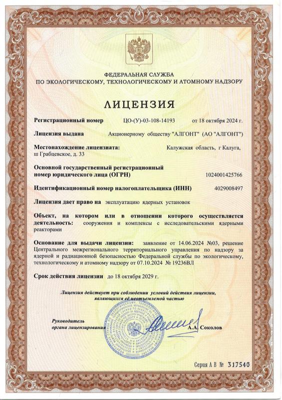 Лицензия ФСЭТАН, рег.№ ЦО-(У)-03-108-14193 от 18.10.2024 г.