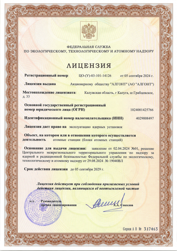 Лицензия ФCЭТАН  рег. № ЦО-(У)-03-101-14126 от 05.09.2024 г.