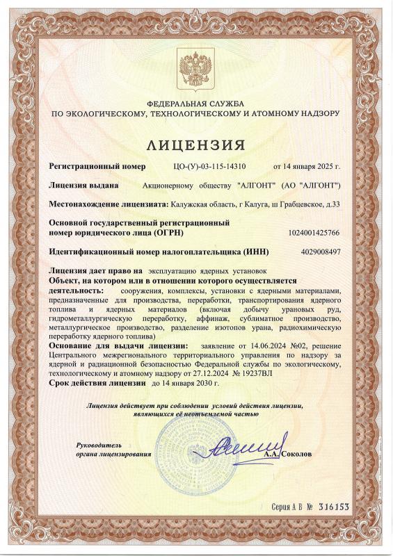 Лицензия ФСЭТАН рег. № ЦО-(У)-03-115-14310 от 14.01.2025 г.