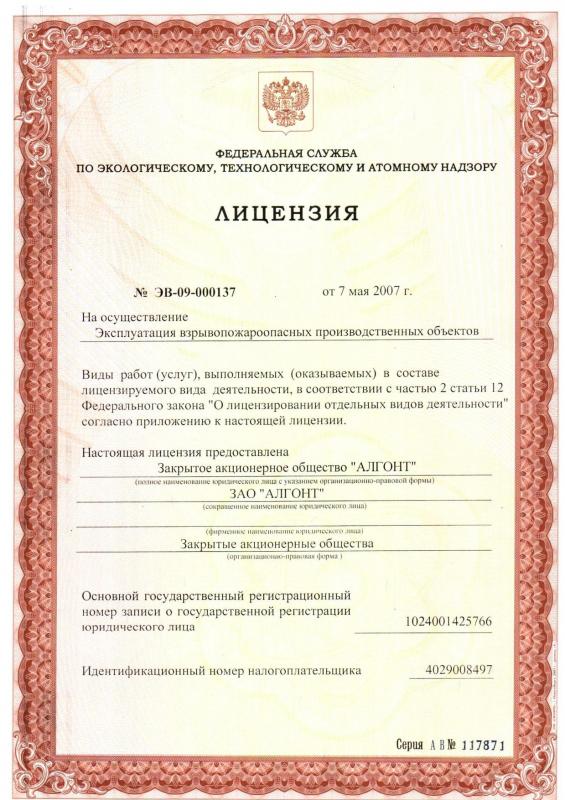 Лицензия ФСЭТАН, рег.№ ЭВ-09-000137 от 07.05.2012 г.