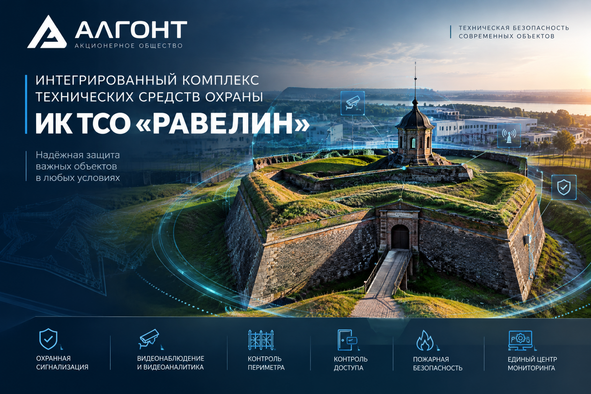 Интегрированный комплекс  технических средств охраны ИК ТСО “РАВЕЛИН”