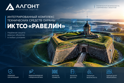 Интегрированный комплекс  технических средств охраны ИК ТСО “РАВЕЛИН”